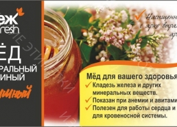 Этикетка Свеж&fresh Мёд натуральный пчелиный Гречишный