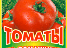 этикетки на томаты