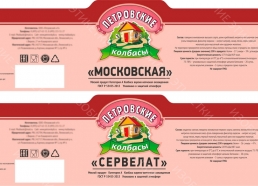 Заказана печать этикеток Колбаса «Московская»