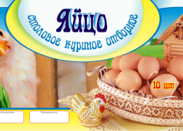 На продукты питания этикетка - Яйцо столовое куриное отборное