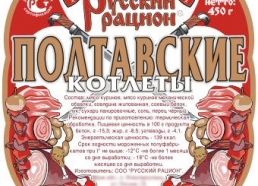 Этикетка: Русский рацион, Полтавские котлеты